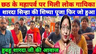 छठ के महापर्व पर घाट पर मिल गई शारदा सिंहा की शिष्या पूजा।Chhath Mahaparv Sharda Sinha