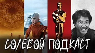 Солевой Подкаст №26 | Дюна, Оскар, Аватар, Borderlands, Майор Гром и смерть Qiwi