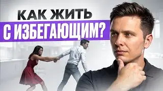 Как жить с избегающим и не сойти с ума? Инструкция по выживанию