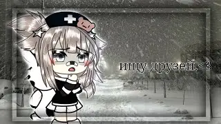 |💌| «ищу друзей»|❄️| открыто| пол не важен | gacha life | – meowqxs.♡ |