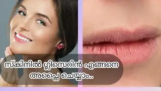 സ്‌കിനിൽ ഗ്ലിസെറിൻ അപ്ലൈ ചെയ്യാൻ അറിയാത്തവർക്ക് വേണ്ടി/how to use glycerin/ health video