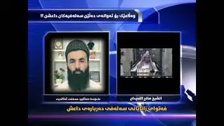 فەتوای زانایانی ئەهلی سونە -سەلەفی- سەبارەت بە داعش