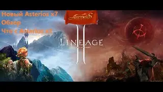 Lineage 2 Новый Asterios x7 Что будет с Asterios x1