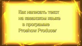 Как написать текст на казахском языке в программе Proshow Producer