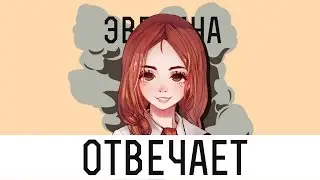 Эвелина всё ещё отвечает