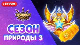СТРИМ Сезон Природы 3 и розыгрыш Золотых билетов! | Хроники Хаоса