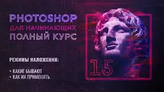 #15 Что такое режимы наложения в Adobe Photoshop