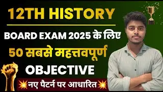 History Class 12 Objective 2025 | 12th History Most Important Objective Question | Board Exam 2025