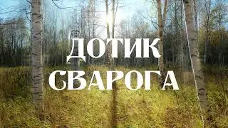 Svarog Light  - Дотик Сварога (2023)