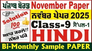 9th Class Hindi Bi Monthly Paper November 2025 PSEB Class 9th Hindi Bimonthly Paper 