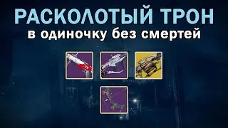 Расколотый Трон без смертей в одиночку