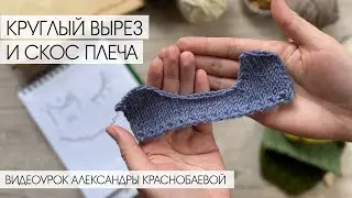 Как Вязать Круглый Вырез и Скос Плеча Спицами