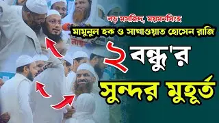 মাহফিলে দু্ই রন্দুর সুন্দর মুহূর্ত, আল্লামা মামুনুল হক ও সাখাওয়াত হোসাইন রাজি । Ebadatar Sur I