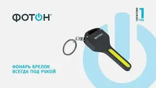 ФОНАРЬ-БРЕЛОК СВЕТОДИОДНЫЙ 