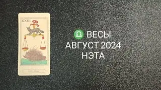 ♎ ВЕСЫ АВГУСТ 2024 от Нэты