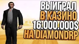 ВЫИГРАЛ 16.000.000$ НА DIAMONDRP (Radiant/Amber)