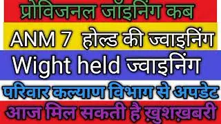 UPSSSC ANM भर्ती 9212 प्रोविजनल की ज्वाइनिंग कब तक होगी 7 सीट होल्ड हैं उसका क्या होगा #upssscANm