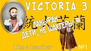 ДЕТИ, НЕ ШАХТЕРЫ! ЛАНЬФАН Victoria 3. №1
