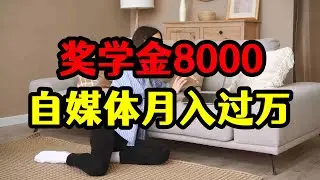 大学生靠自媒体月入过万，年度奖学金才8000，轻松实现大学自由