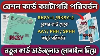 ration card category change online 2022 ।। wb Ration card category change online 2022 ।।