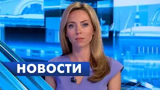 Главные новости Петербурга / 26 июня