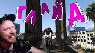 ЭТО СКИЛЛ ТЕСТ #2 | GTA 5 ONLINE  | КАРТЫ, ДЕНЬГИ, ДВ.. ГЛАЙД!