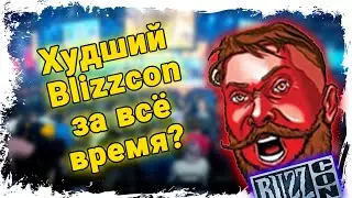 Blizzcon 2021! Blizzard теряет уважение игроков?