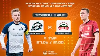 Чемпионат СПб по футболу 8х8 | Арктик Телеком - Рубин Мит