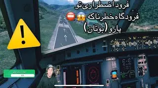 بالاخره تونستم خوب بشینم 😎 خطرناک ترین فرودگاه دنیا؟؟⛔️