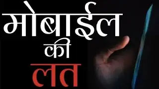 स्मार्टफ़ोन की लत केसे छोडे? how to quit smartphone addiction |