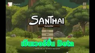 Santhai Mobile ทดสอบล่าสุด 21/3/66