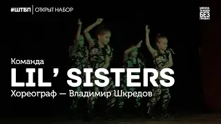 Lil' Sisters | Холодное красное сердце | Школа танцев «Без правил»