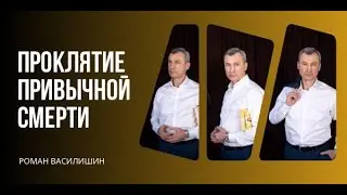 Проклятие привычной смерти