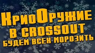 КриоОружие в Crossout \ Дневники разработки