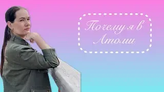 Почему я в Atomy.   #атоми #atomy #бизнесизкореи