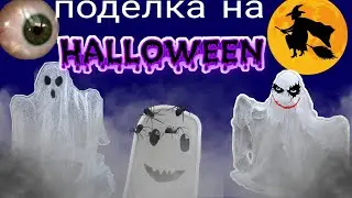 Декор на ХЕЛЛОУИН /сделала приведение своими руками/#хеллоуин #halloween #DIY
