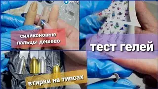 распаковка и тесты гелей, силиконовый пальцы, красивые наклейки unpacking aliexpress