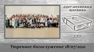 18 июля 2021 Утреннее богослужение