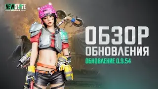 Обновление 0.9.54 | NEW STATE MOBILE