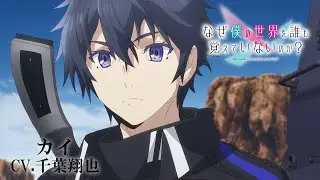 TVアニメ「なぜ僕の世界を誰も覚えていないのか？」キャラクターPV第１弾『カイ』