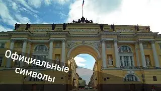 Официальные символы в рекламе страны. МОЖНО или НЕЛЬЗЯ??