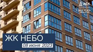 ЖК Небо ➤литер 1, 2, 3, 4 ➤ход строительства новостройки от застройщика в Краснодаре ➤июнь 2023 🔷АСК