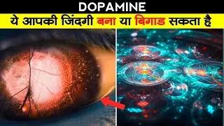 dopamine kya hai | dopamine kya hota hai | dopamine in hindi