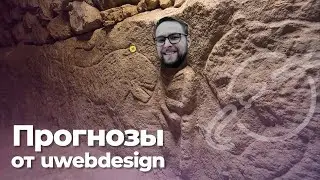Прогнозы по IT от uwebdesign, осенние новинки от Apple — подкаст «Суровый веб»
