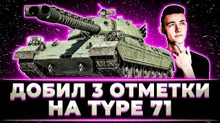 "Я ПРИЯТНО УДИВЛЕН" КЛУМБА С КАЙФОМ ЗАБРАЛ 3 ОТМЕТКИ НА TYPE 71
