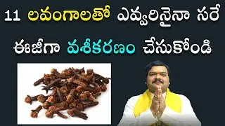 11 ల‌వంగాల‌తో ఎవ్వ‌రినైనా ఈజీగా వ‌శీక‌ర‌ణం చేసుకోండి | Vashikaranam | Lavangalu | Machiraju Jayam