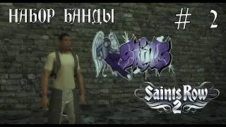 ✅ НАБОР БАНДЫ ✅ SAINTS ROW 2 ✅ Ч.2 ✅