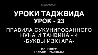 23-Урок - Правила сукунированного НУНА и ТАНВИНА - 4 - Буквы Изх1ара