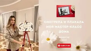 Смотрела и плакала. Мой мастер-класс дома.