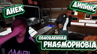 АНЕК И ДИПИНС ИГРАЮТ В ОБНОВЛЕННУЮ ФАЗМОФОБИЮ | НАРЕЗКА СО СТРИМА от 25.10.2022 | анек02 анектябрь02